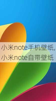 小米note手机壁纸,小米note自带壁纸