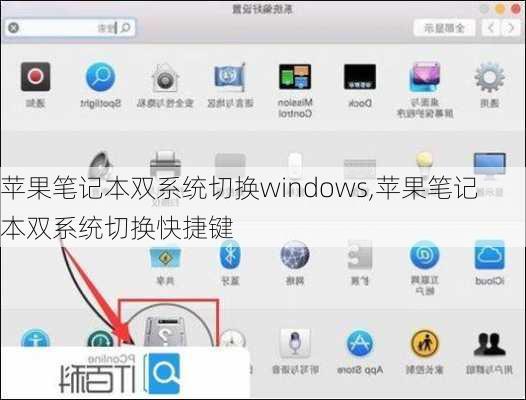 苹果笔记本双系统切换windows,苹果笔记本双系统切换快捷键