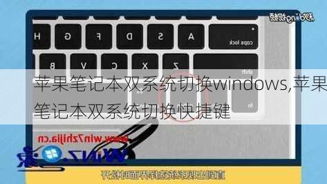 苹果笔记本双系统切换windows,苹果笔记本双系统切换快捷键