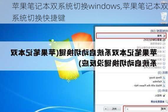 苹果笔记本双系统切换windows,苹果笔记本双系统切换快捷键