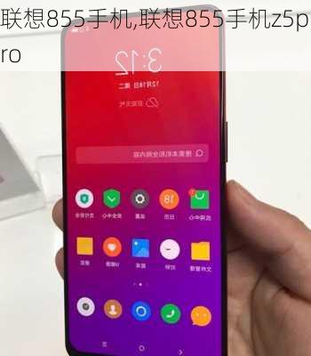 联想855手机,联想855手机z5pro