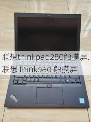 联想thinkpad280触摸屏,联想 thinkpad 触摸屏