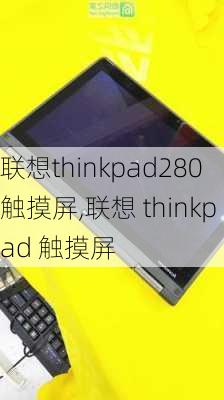 联想thinkpad280触摸屏,联想 thinkpad 触摸屏