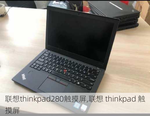 联想thinkpad280触摸屏,联想 thinkpad 触摸屏