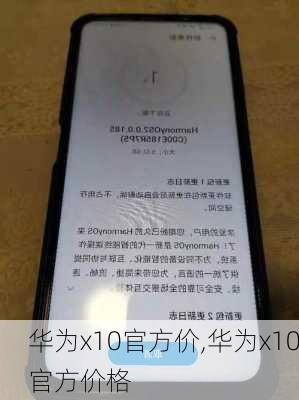 华为x10官方价,华为x10官方价格