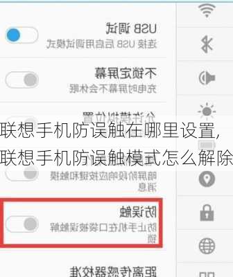 联想手机防误触在哪里设置,联想手机防误触模式怎么解除