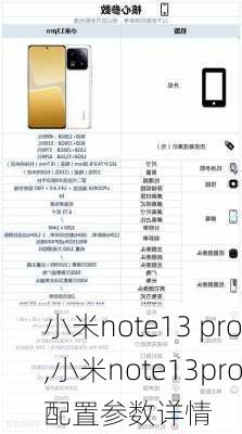 小米note13 pro,小米note13pro配置参数详情