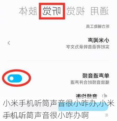 小米手机听筒声音很小咋办,小米手机听筒声音很小咋办啊