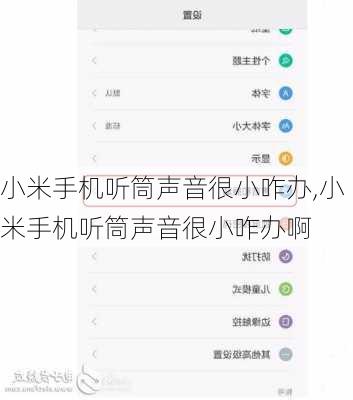 小米手机听筒声音很小咋办,小米手机听筒声音很小咋办啊