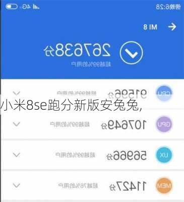 小米8se跑分新版安兔兔,