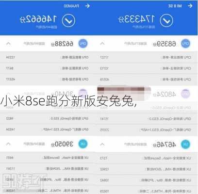 小米8se跑分新版安兔兔,