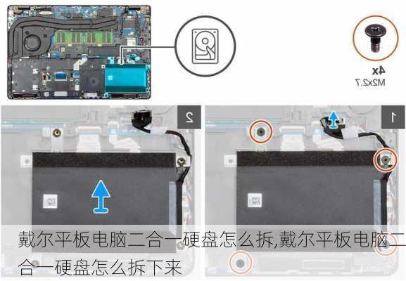 戴尔平板电脑二合一硬盘怎么拆,戴尔平板电脑二合一硬盘怎么拆下来