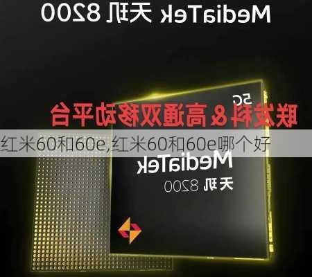 红米60和60e,红米60和60e哪个好