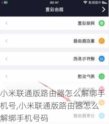 小米联通版路由器怎么解绑手机号,小米联通版路由器怎么解绑手机号码