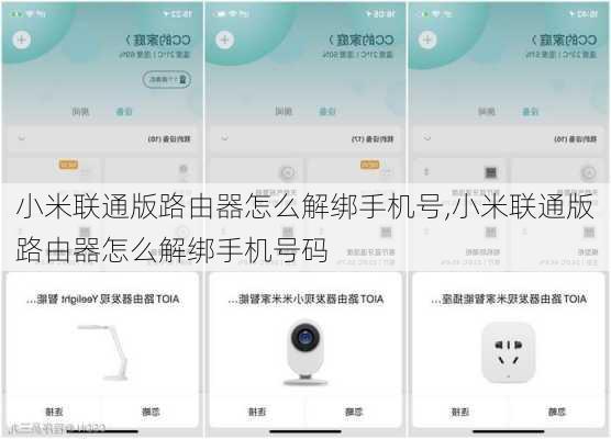 小米联通版路由器怎么解绑手机号,小米联通版路由器怎么解绑手机号码