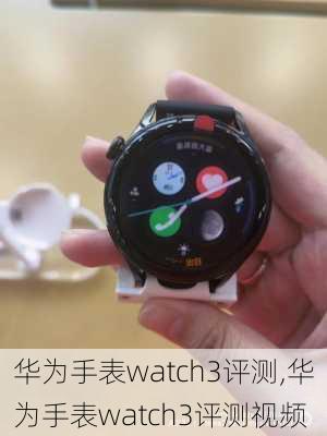 华为手表watch3评测,华为手表watch3评测视频