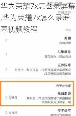 华为荣耀7x怎么录屏幕,华为荣耀7x怎么录屏幕视频教程