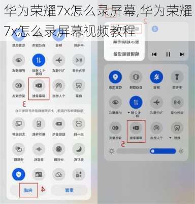 华为荣耀7x怎么录屏幕,华为荣耀7x怎么录屏幕视频教程