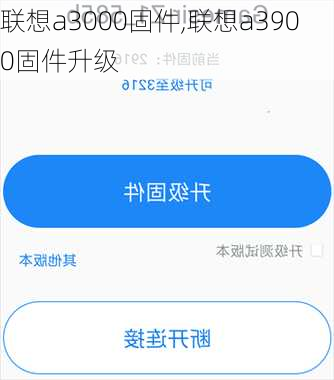 联想a3000固件,联想a3900固件升级