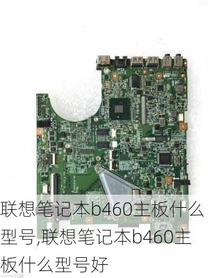 联想笔记本b460主板什么型号,联想笔记本b460主板什么型号好