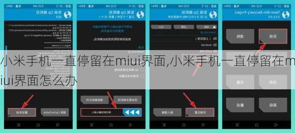 小米手机一直停留在miui界面,小米手机一直停留在miui界面怎么办