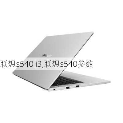 联想s540 i3,联想s540参数