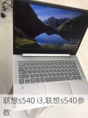 联想s540 i3,联想s540参数