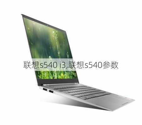 联想s540 i3,联想s540参数