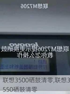 联想3500硒鼓清零,联想3550硒鼓清零