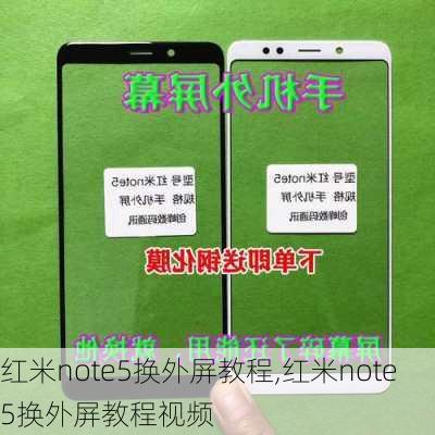 红米note5换外屏教程,红米note5换外屏教程视频