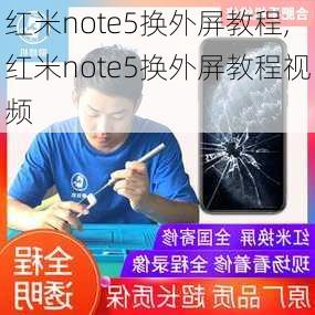 红米note5换外屏教程,红米note5换外屏教程视频