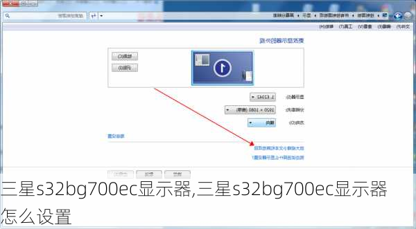 三星s32bg700ec显示器,三星s32bg700ec显示器怎么设置