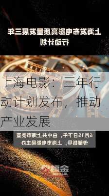 上海电影：三年行动计划发布，推动产业发展