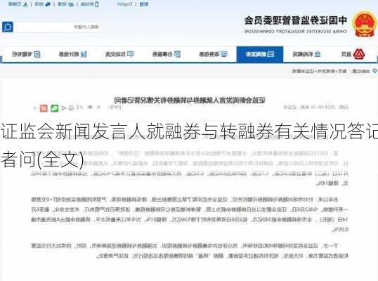 证监会新闻发言人就融券与转融券有关情况答记者问(全文)