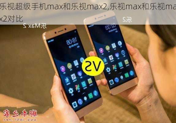 乐视超级手机max和乐视max2,乐视max和乐视max2对比