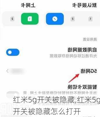 红米5g开关被隐藏,红米5g开关被隐藏怎么打开