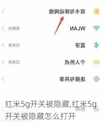 红米5g开关被隐藏,红米5g开关被隐藏怎么打开