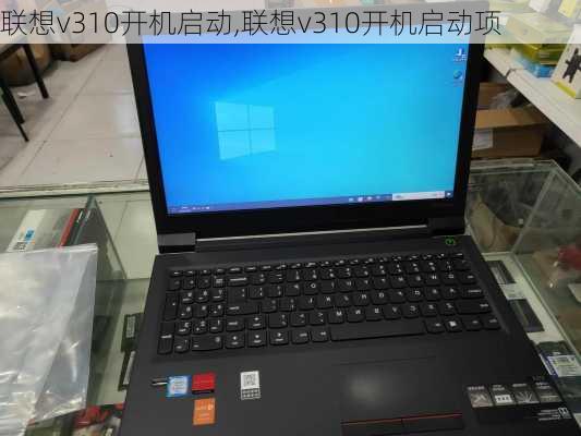 联想v310开机启动,联想v310开机启动项