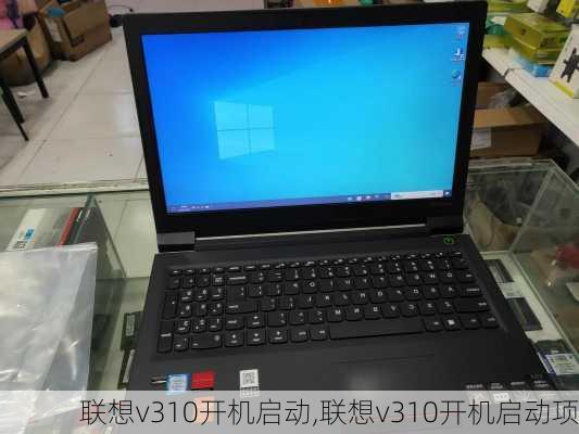 联想v310开机启动,联想v310开机启动项