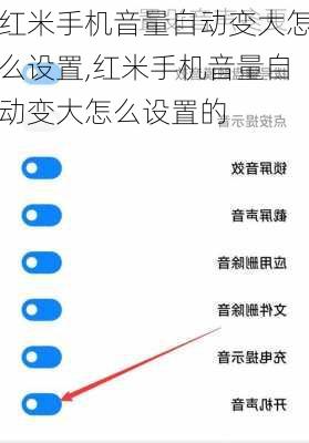 红米手机音量自动变大怎么设置,红米手机音量自动变大怎么设置的