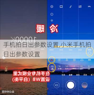 手机拍日出参数设置,小米手机拍日出参数设置