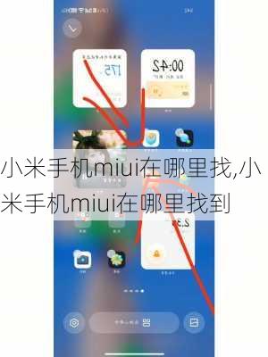 小米手机miui在哪里找,小米手机miui在哪里找到