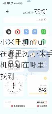 小米手机miui在哪里找,小米手机miui在哪里找到