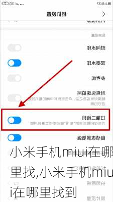 小米手机miui在哪里找,小米手机miui在哪里找到