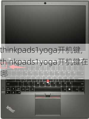 thinkpads1yoga开机键,thinkpads1yoga开机键在哪