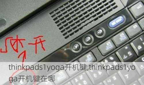 thinkpads1yoga开机键,thinkpads1yoga开机键在哪