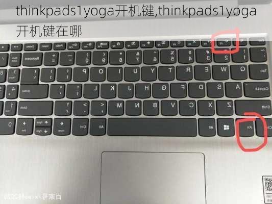 thinkpads1yoga开机键,thinkpads1yoga开机键在哪