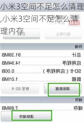 小米3空间不足怎么清理,小米3空间不足怎么清理内存