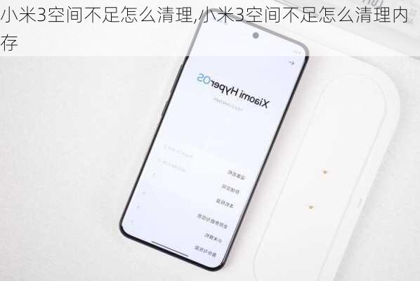 小米3空间不足怎么清理,小米3空间不足怎么清理内存