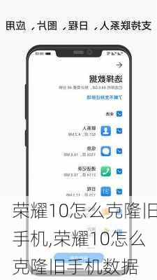 荣耀10怎么克隆旧手机,荣耀10怎么克隆旧手机数据